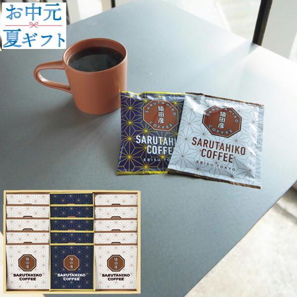 お中元 ギフト｜猿田彦珈琲 ドリップバッグギフト SG-35H｜大吉ブレンド＆コーヒーバッグ詰合せ 化粧箱入り｜のし対応