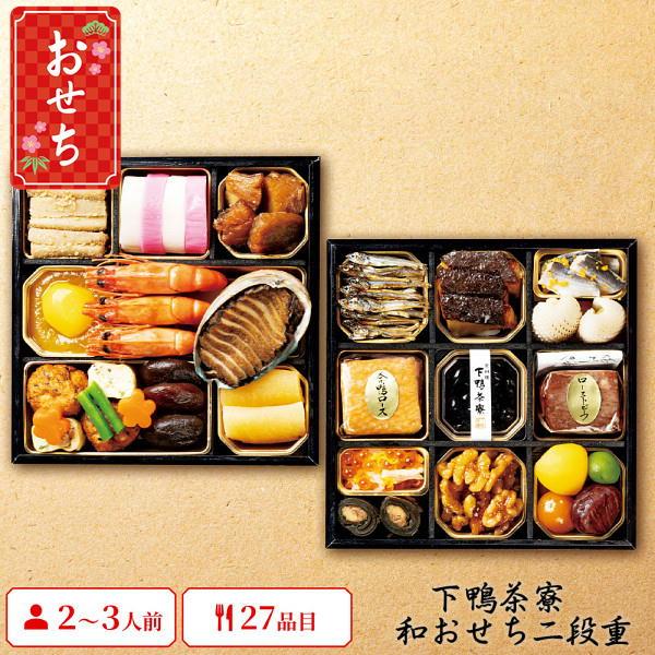 下鴨茶寮 和おせち 二段重 27品目 2〜3人前 特選おせち あわび ローストビーフ いくら 数の子 京料亭監修 冷凍 2027年 おせち予約