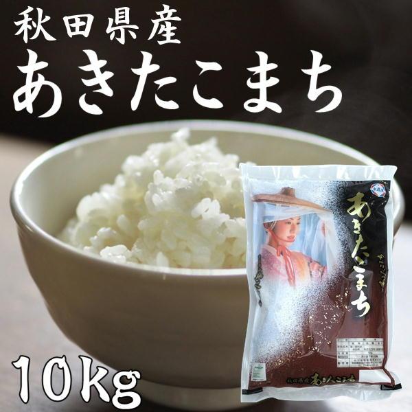 あきたこまち 秋田県産 10kg 令和6年産 白米 甘み 粘り 噛み あきたこまち 秋田県産 10kg 令和6年産 白米 甘み 粘り 噛み