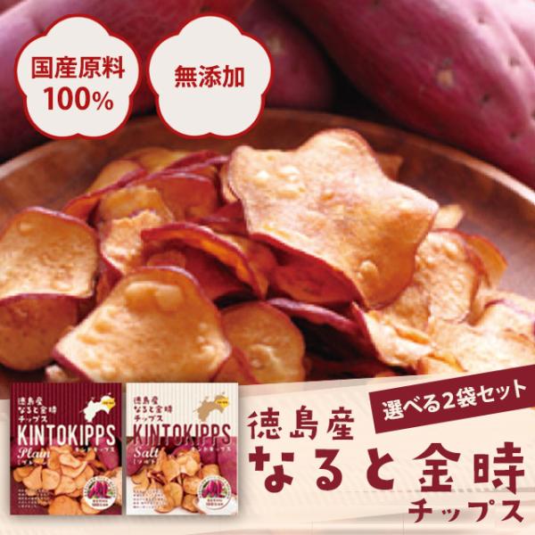敬老の日 さつまいもチップス 無添加 おやつ さつまいも スナック 2袋セット なると金時 キントキップス プレーン ソルト 蜂須賀 手土産 ギフト お返し