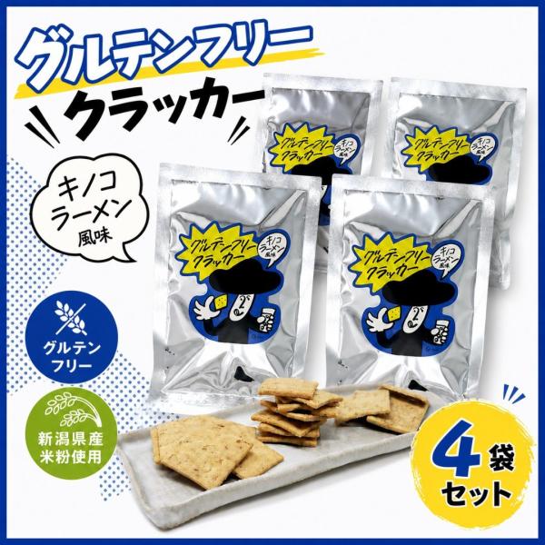 敬老の日 お菓子 スナック グルテンフリー クラッカー キノコラーメン 国産 米粉 ビーガン ヘルシー おつまみ 手土産 送別ギフト お花見