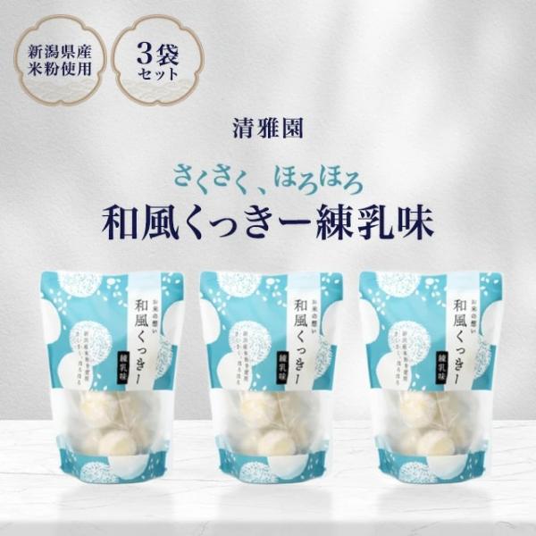 敬老の日 クッキー ギフト 個包装 清雅園 和風くっきー 練乳 3袋セット 手土産 お返し お菓子