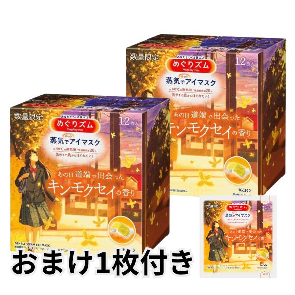 メーカー・ブランド：花王めぐりズム蒸気でホットアイマスク 12枚入 あったか蒸気が働き続けた目にじ~んわり。気分がほぐれ、しあわせに包まれるキンモクセイの香り。各種バリエーションあり蒸気でホットアイマスク 12枚入 金木犀の香り 蒸気浴 リ...
