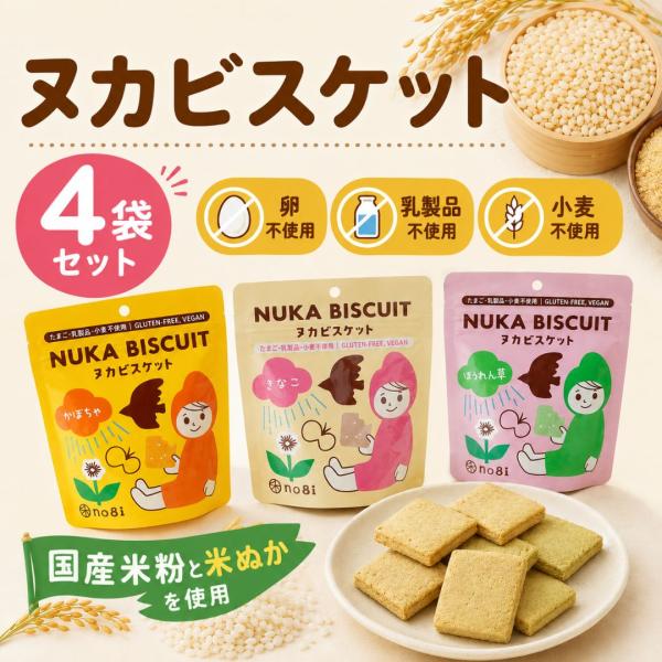 敬老の日 ビスケット ヌカビスケット お菓子 ギフト 小袋 グルテンフリー 米ぬか ほうれん草 きなこ かぼちゃ 手土産 ギフト
