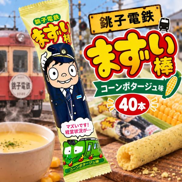 銚子電鉄 まずい棒 コーンポタージュ味 40本セット 10本入×4袋 個包装 話題のご当地駄菓子 お菓子 ハロウィン 景品 千葉 銚子 お土産 千葉土産 ばらまき
