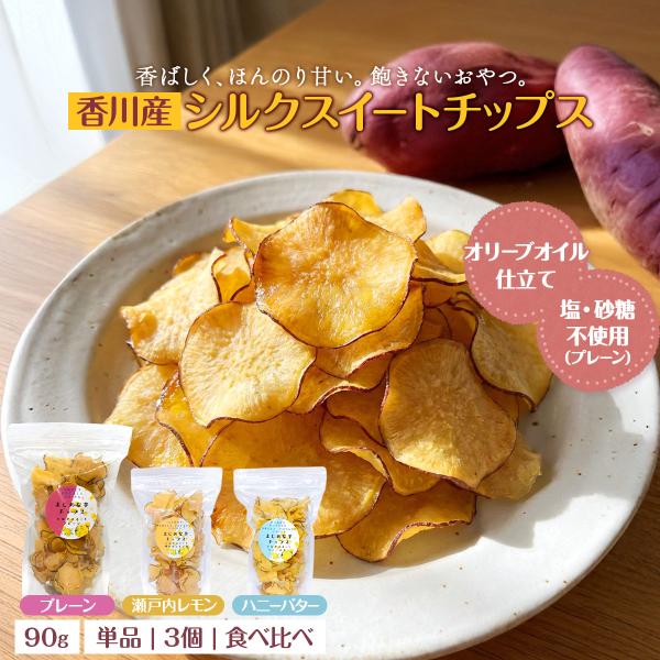 敬老の日 さつまいもチップス シルクスイート さつまいも スナック 3袋セット 芋 スイーツ おやつ おつまみ お菓子 お芋スイーツ 手土産 お返し