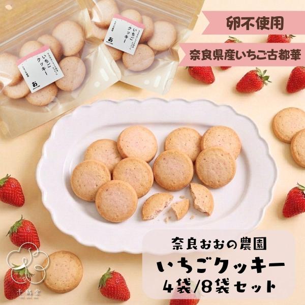 敬老の日 クッキー 卵不使用 古都華いちごクッキー 8枚入り×4袋セット 奈良おおの農園 ギフト 和風クッキー 手土産