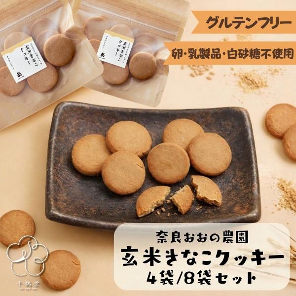 敬老の日 玄米 きなこ クッキー グルテンフリー 8枚入り×4袋セット 奈良おおの農園 クッキー ギフト 和風クッキー 手土産
