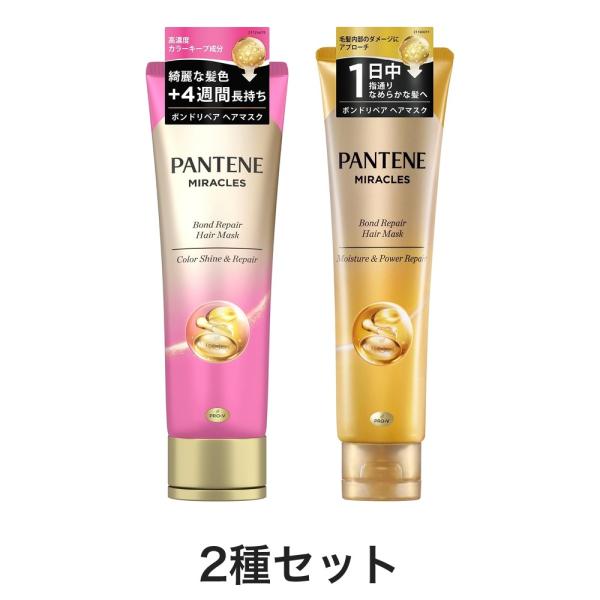 パンテーン ミラクルズ ボンドリペア ヘアマスク 125g 2種セット 生産終了品 在庫限り 洗い流すトリートメント P&G