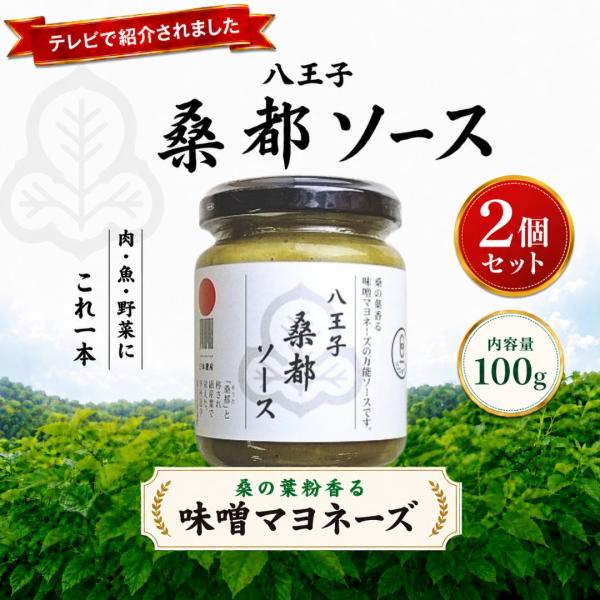 八王子桑都ソース 味噌マヨネーズソース 100g 2個 桑の葉使用 万能調味料 野菜ディップ 肉料理 魚料理 学校給食発 八王子名物