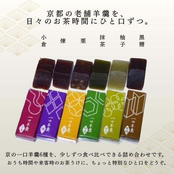 敬老の日 伊勢源六 たちばなや 京の一口羊羹 個包装 3種 6個セット 持ち歩き 非常食 お茶菓子 一口サイズ 手土産