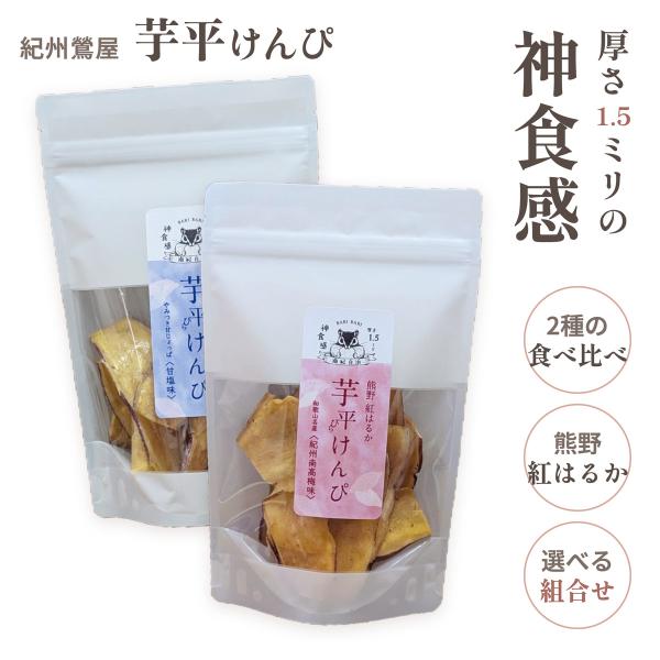 芋平けんぴ 味違い2種セット 45g×2袋 和歌山 お土産 熊野紅はるか 芋けんぴ 紀州鶯屋 食べ比べ 選べる3組 プレーン 素揚げ 甘塩 紀州南高梅 大学芋 湯浅醤油