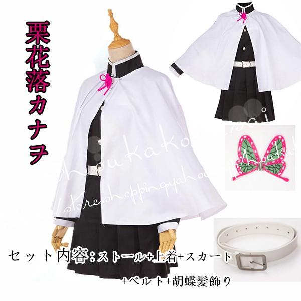 鬼滅の刃風 子供用大人用栗花落カナヲ コスプレ衣装 ウィッグ靴 鬼滅の刃風 子供用大人用栗花落カナヲ コスプレ衣装 ウィッグ靴