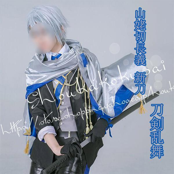 刀剣乱舞 風 山姥切長義 新刀 コスプレ衣装 ウィッグ 出陣服 制服