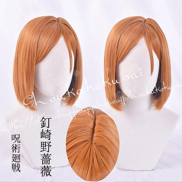 コスプレ ウィッグ 呪術廻戦 風 釘崎野薔薇 wig かつら WIG 耐熱 大人 cosplay ハロウィン仮装 変装 コスチューム