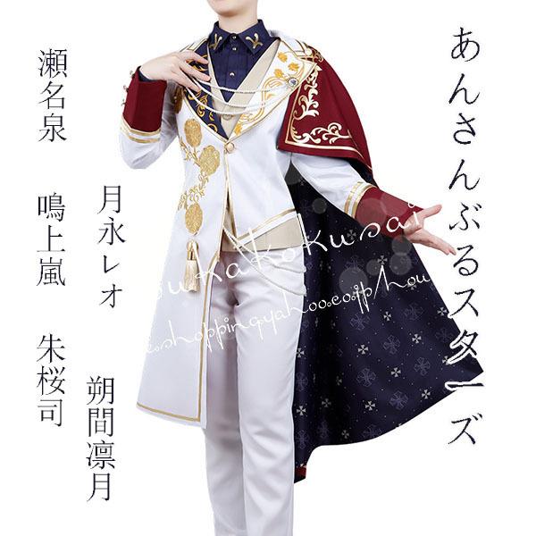 コスプレあんさんぶるスターズ風Little Romance月永レオ 瀬名泉 朔間凛月 鳴上嵐 朱桜司衣装ウィッグ cosplayコスチューム仮装変装