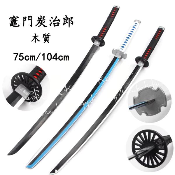 ●新品未使用■セット内容：刀+鞘■材質：木質■サイズ：75cm/104cm注意：写真の関係で、色と実物は多少異なる場合がございます。 多少のほつれ、点ジミ、擦り汚れ等がある場合もございますので、 予めご了承ください。