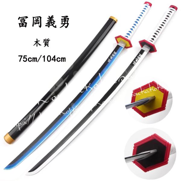 ●新品未使用■セット内容：刀+鞘■材質：木質■サイズ：75cm/104cm注意：写真の関係で、色と実物は多少異なる場合がございます。 多少のほつれ、点ジミ、擦り汚れ等がある場合もございますので、 予めご了承ください。