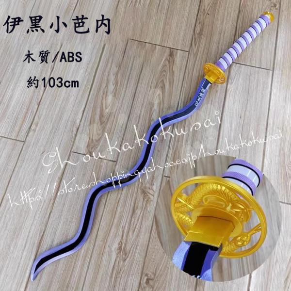 ●新品未使用■セット内容：刀■材質：木質/ABS■サイズ：103cm注意：写真の関係で、色と実物は多少異なる場合がございます。 多少のほつれ、点ジミ、擦り汚れ等がある場合もございますので、 予めご了承ください。