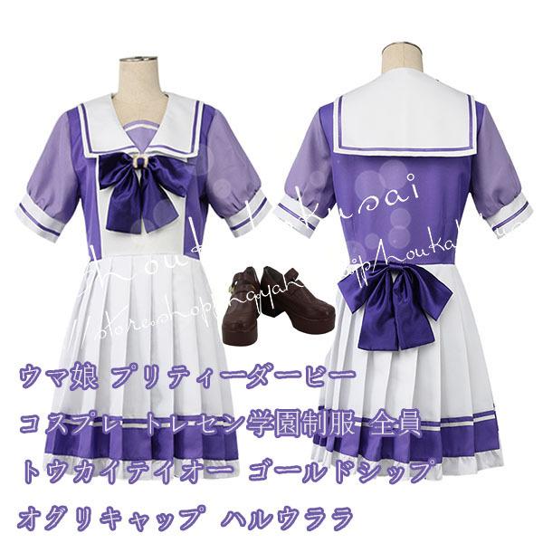 コスプレウマ娘 プリティーダービー風ウカイテイオー ゴールドシップ オグリキャップ ハルウララ全員衣装ウィッグcos靴 変装 仮装 撮影 祭り Nnsmnm09 昌華国際yahoo 店 通販 Yahoo ショッピング