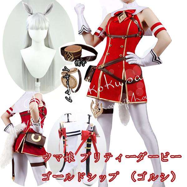 ウマ娘 プリティーダービー風 勝負服ゴールドシップ ゴルシ コスプレ衣装ウィッグcos靴 Cosplay 変装 仮装 コスチューム 撮影 祭り Nnsmnm 昌華国際yahoo 店 通販 Yahoo ショッピング