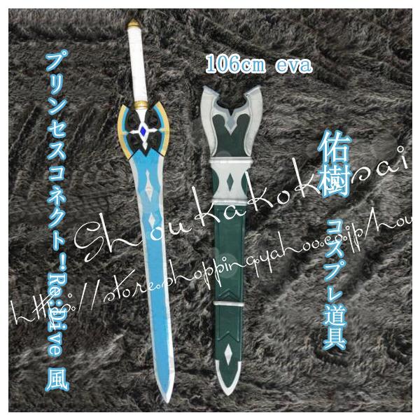 超豪華！プリンセスコネクト:ReDiveコスプレ用剣呼吸ライト付き