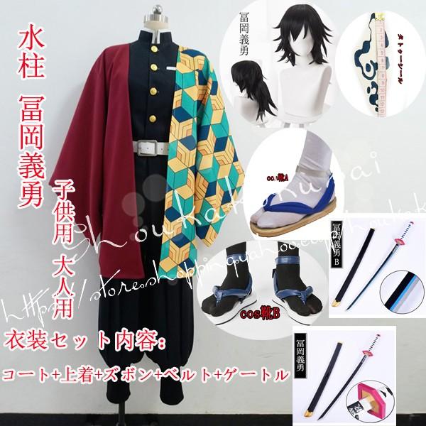 激安の 鬼滅の刃 風 鬼殺隊隊服 錆兎 子供用 大人用 コスプレ衣装 ウィッグcos靴 Cosplay コスチューム ハロウィン仮装変装 通販限定 Farmerscentre Com Ng