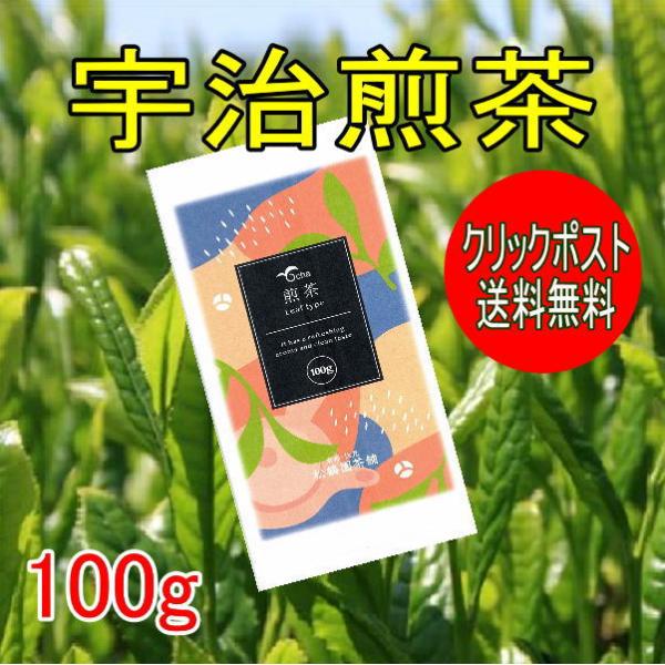 お茶　緑茶　宇治煎茶　100g袋入り　クリックポスト送料無料