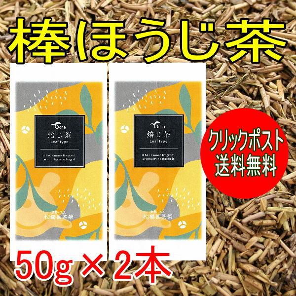 お茶　棒ほうじ茶　雁ヶ音ほうじ茶　50g袋入り×2本　クリックポスト送料無料