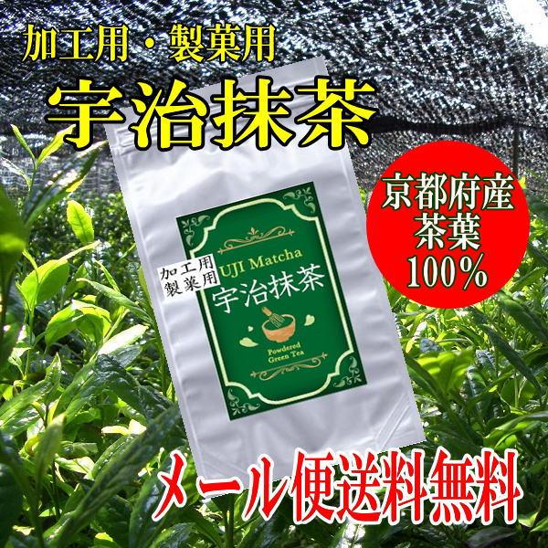 加工用製菓用粉末　宇治抹茶　たっぷり200g袋入　手作りスイーツや手作りパン、料理などに