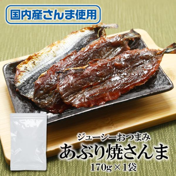 おつまみ おかず 国産 あぶり焼さんま 170g×1袋 送料無料 炙り秋刀魚  おつまみ 珍味 魚 おやつ カルシウム豊富 骨まで食べられる 海鮮おつまみ 酒の肴 晩酌