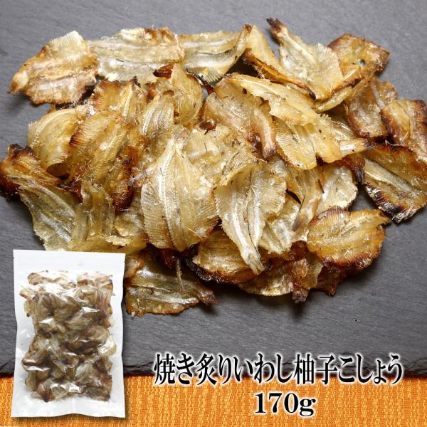 お菓子 おつまみ 焼あぶりいわし 柚子こしょう味 170g 送料無料 柚子こしょう風味 やわらか 小いわし 珍味 大袋 大容量 おつまみ珍味 子供のおやつ お菓子