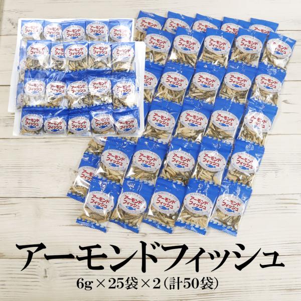 【商品名】アーモンドフィッシュ【内容量】6g×50袋【賞味期限】出荷日より90日以上【保存方法】直射日光を避け、常温で保存してください。【原材料】アーモンド（アメリカ産）、片口いわし（国内産）、砂糖、麦芽糖、ごま栄養成分表示(100g当たり...