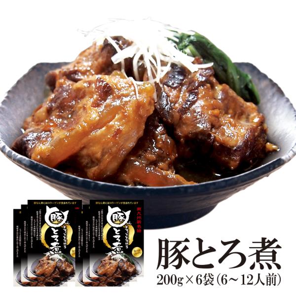 レトルト食品 豚とろ煮 6袋セット 送料無料 豚軟骨 湯煎調理 国産豚使用 オリジナル ご飯のお供 おつまみ 宮崎県産 ご飯のおとも おつまみ 母の日 父の日