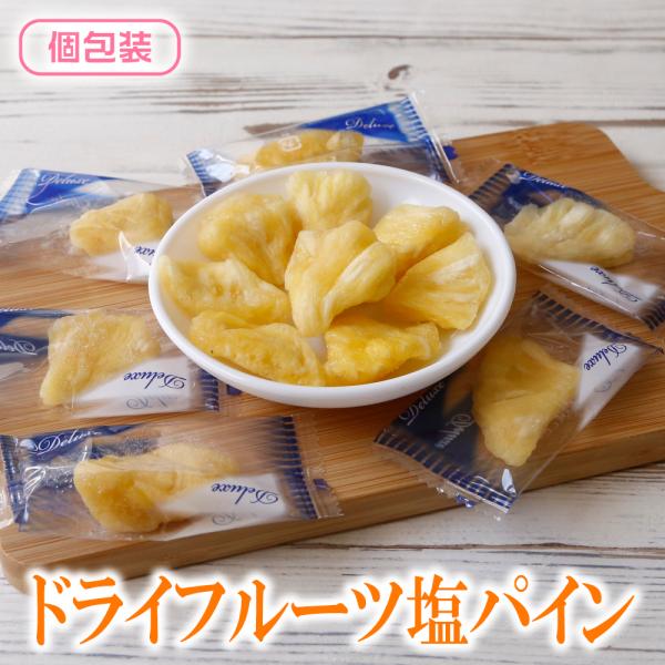 南国気分ひとくちで！甘じょっぱいパインの贅沢スナック自然の甘み×ほんのり塩味、クセになるおいしさ夏気分を年中楽しめる！塩で引き立つパインの旨みビタミンたっぷり！ヘルシーおやつでリフレッシュお出かけのおともに最適！携帯に便利な個包装おつまみに...