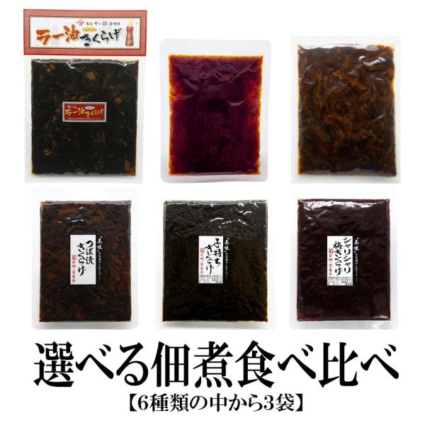 【商品名】選べる佃煮食べ比べ 6種 3袋セット【内容量】ラー油きくらげ180ｇ　　　　　　つぼ漬けきくらげ130ｇ　　　　　　子持ちきくらげ180ｇ　　　　　　シャリシャリ梅きくらげ140g　　　　　　おかか明太160g　　　　　　ゆずと椎...