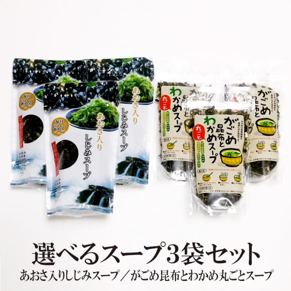 スープ インスタントスープ がごめ昆布とわかめ丸ごとスープ 50g×3袋 あおさしじみスープ 50g×3袋 送料無料 スープ 即席スープ 美味しい セット商品 食物繊維