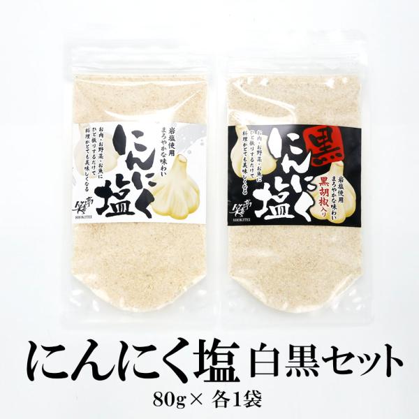 塩 にんにく塩（白・黒）スタンドパック 80g×2袋（2種各1袋）送料無料 岩塩 フランス産 調味塩 調理 お肉 炒め物 料理 万能調味料