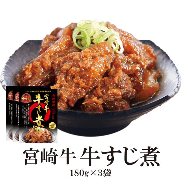 レトルト食品 牛すじ煮 3袋セット  送料無料 牛すじ煮込み 宮崎牛の逸品 宮崎牛 ご飯のお供 おつまみ 笑喜亭 美味しい 母の日 父の日 プレゼント