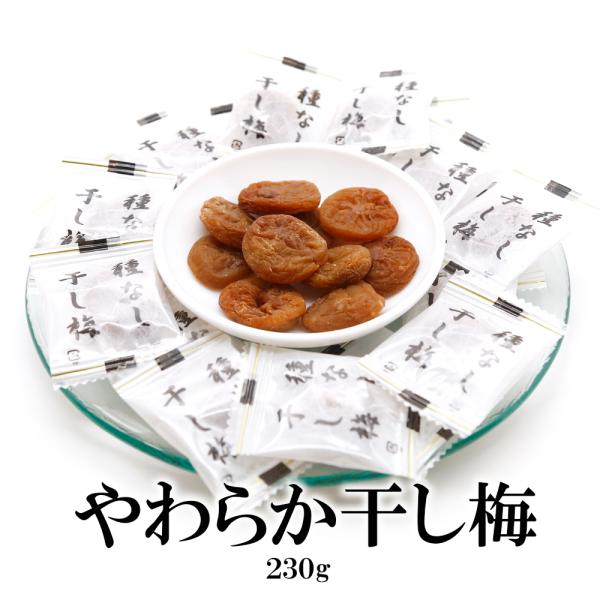 【商品名】やわらか干し梅【内容量】230g（個包装紙込）≪約50〜55個≫（※1個当たり個包装紙込で3〜4g）【賞味期限】出荷日より90日以上【原産国】日本（最終加工地）【原材料】梅（中国）、食塩、砂糖、果糖ぶどう糖液糖／酸味料（クエン酸）...