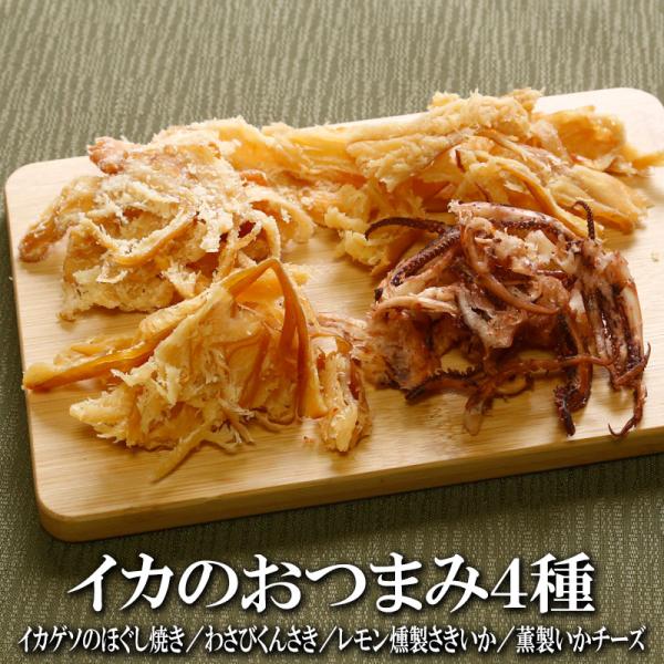 【商品名】イカのおつまみ4種セット【内容量】レモン燻製さきいか100gわさびくんさき100g薫製いかチーズ100イカゲソのほぐし焼き100g【賞味期限】出荷日より60日以上（詳細は商品に記載しております。賞味期限内にお召し上がりください）【...