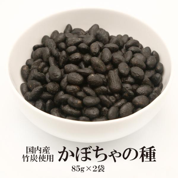 おつまみ お菓子 かぼちゃの種 竹炭 85g×2袋 送料無料 かぼちゃのたね 菓子 おかし すなっく スナック 珍味 お得 お菓子 おばあちゃん 子供 健康食品 自然食品
