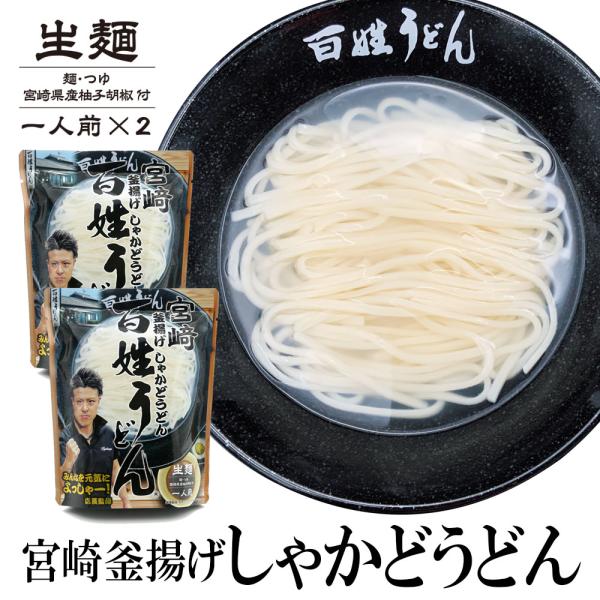 【商品名】宮崎釜揚げしゃかどうどん百姓うどん【内容量】153ｇ【賞味期限】出荷日より30日以上(商品に記載しております。賞味期限内にお召し上がりください。)【保存方法】直射日光、高温多湿を避けて保存してください。【原産国】日本【原材料】【め...