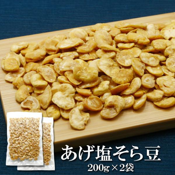 おつまみ お菓子 皮むきあげそら豆 200g×2袋 送料無料 皮なし カリカリ食感 天然素材 豆菓子 おつまみ スナック 無添加 香ばしい 大容量 お徳用