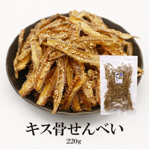 お菓子 おつまみ きす骨せんべい 220g 大容量 送料無料 カルシウム豊富 お魚 せんべい きす キス骨 パリパリ食感