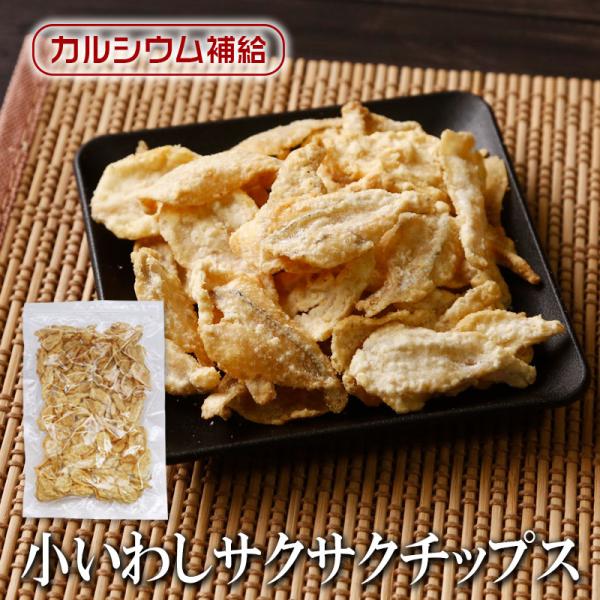 お菓子 おつまみ 小いわし サクサクチップス 180g 送料無料 ノンフライスナック 小いわし いわし スナック 鰯 おやつ おつまみ 珍味 酒のつまみ お菓子 駄菓子