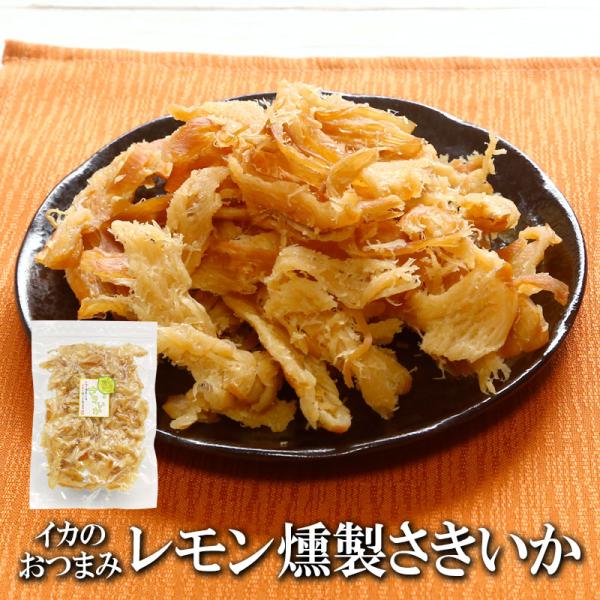 【商品名】レモン燻製さきいか【内容量】200g【賞味期限】出荷日より60日以上（詳細は商品に記載しております。賞味期限内にお召し上がりください）【原産国】日本(最終加工地)※但し、日本の輸入商社が生産工場を指導していますので、生産状況の把握...