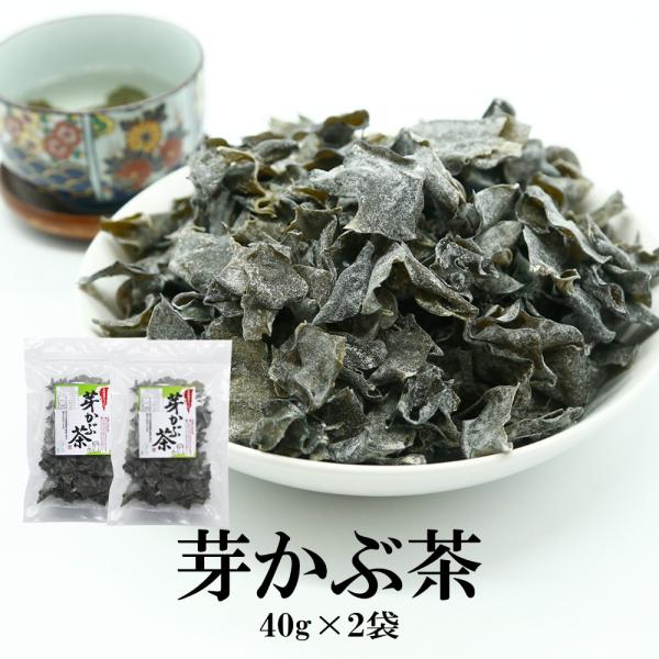 【商品名】芽かぶ茶【内容量】40g×2袋【賞味期限】出荷日より90日（詳しくは商品に記載しております。賞味期限内にお召し上がりください。））【原産国】日本（最終加工地）【原材料】芽かぶ（中国産）、でん粉分解物、食塩、醤油、かつおエキス、調味...
