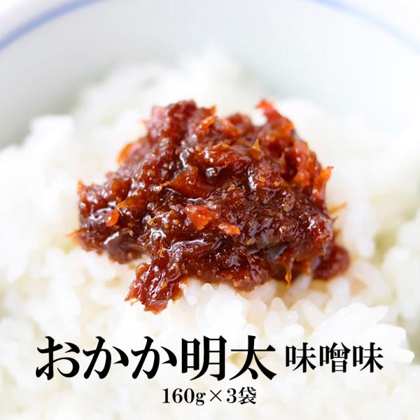 【商品名】おかか明太(味噌味)【内容量】160g【賞味期限】出荷日より60日以上【保存方法】直射日光、高温多湿を避け保存。【原産国】日本(最終加工地)【原材料】砂糖（国内製造、タイ製造）、みそ、醤油、還元水飴、すけとうだら卵、かつお削り節、...