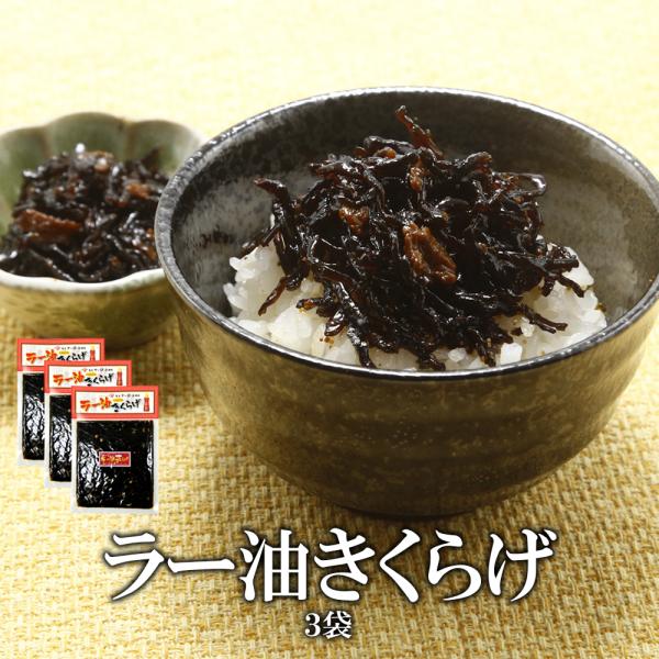 【訳あり大特価】【r3】食べるラー油きくらげ（にんにく入り）190g×3袋 送料無料 佃煮/ラー油/キクラゲ/かどや/丸虎食品